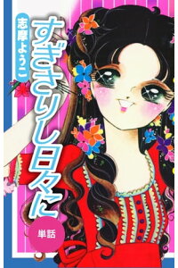 楽天kobo電子書籍ストア すぎさりし日々に 単話 志摩ようこ 楽天kobo電子書籍ストア すぎさりし日々に 単話 志摩ようこ